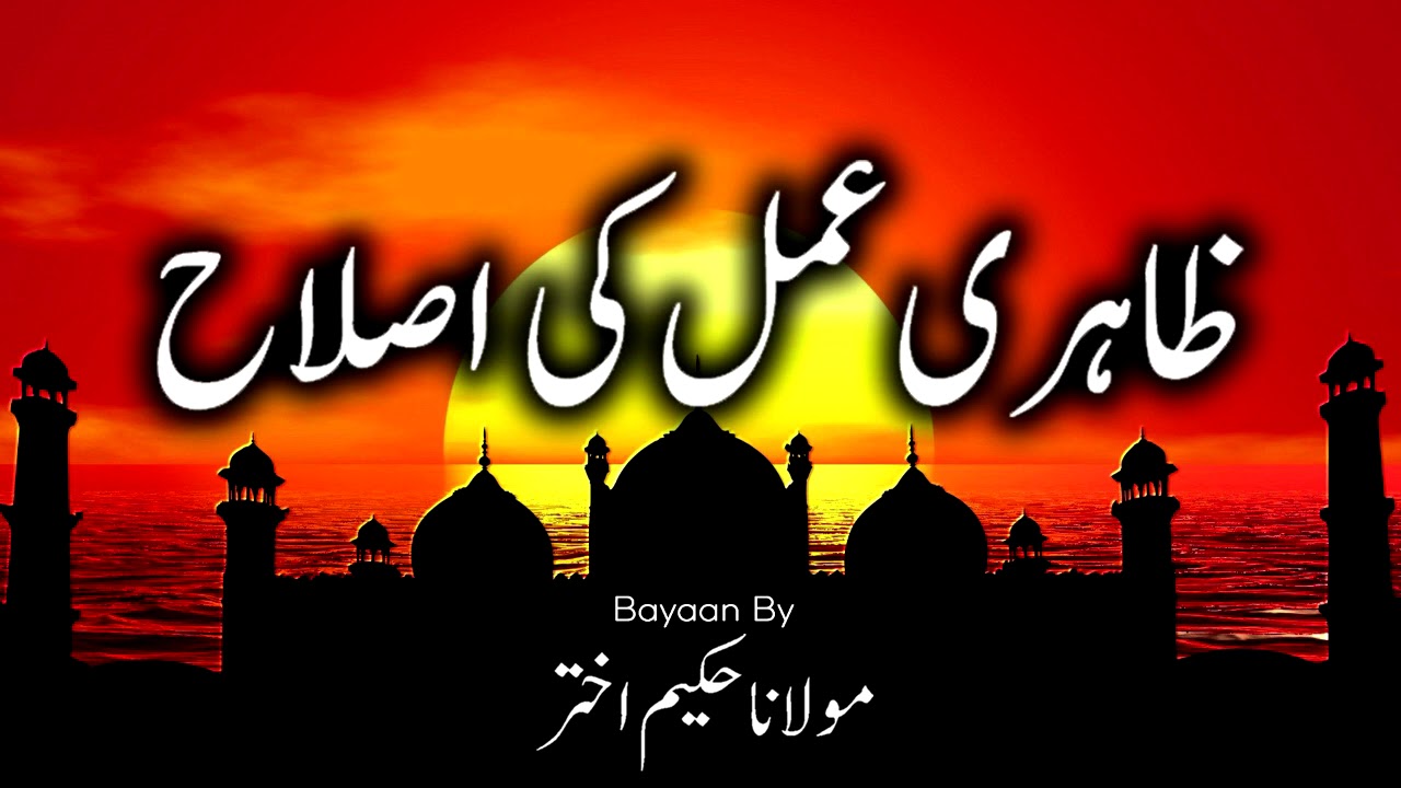 Moulana Hakeem Akhtar - Zahiri Aamal Ki Islah , مولانا حکیم اختر | New Bayaan | Islamic Teachings