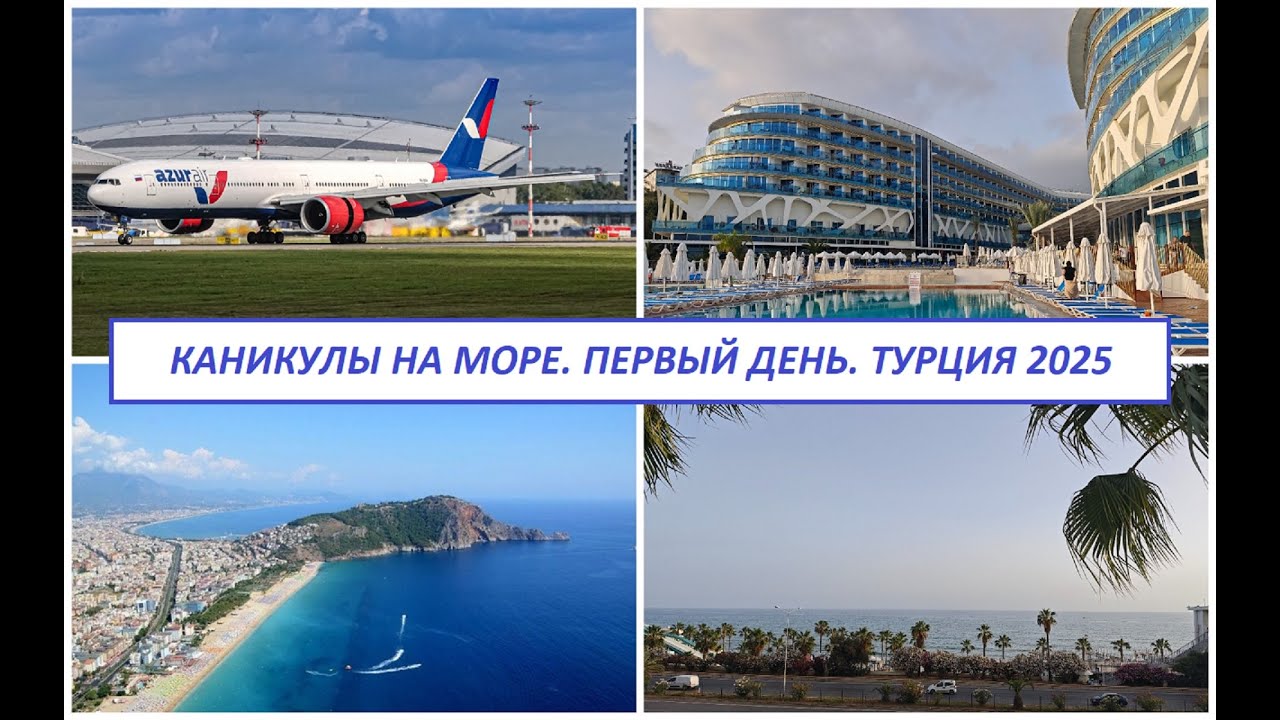 Турция 2025 . Первый день. Vikingen Infinity Resort Spa 5. Перелет, заселение, номер, питание