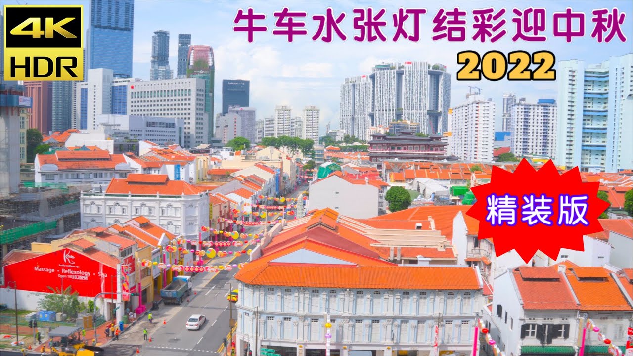 牛车水庆中秋2022（日景）今年挂灯笼的街道多了一条！新加坡唐人街张灯结彩迎中秋，余东旋街、新桥路、桥南路、克罗丝街上段。Singapore Chinatown Mid-Autumn Festival