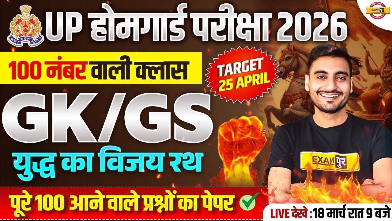 UP HOME GUARD GK GS CLASS | UP HOME GUARD GK GS PRACTICE SET | UP HOME GUARD GK GS - VIVEK SIR
