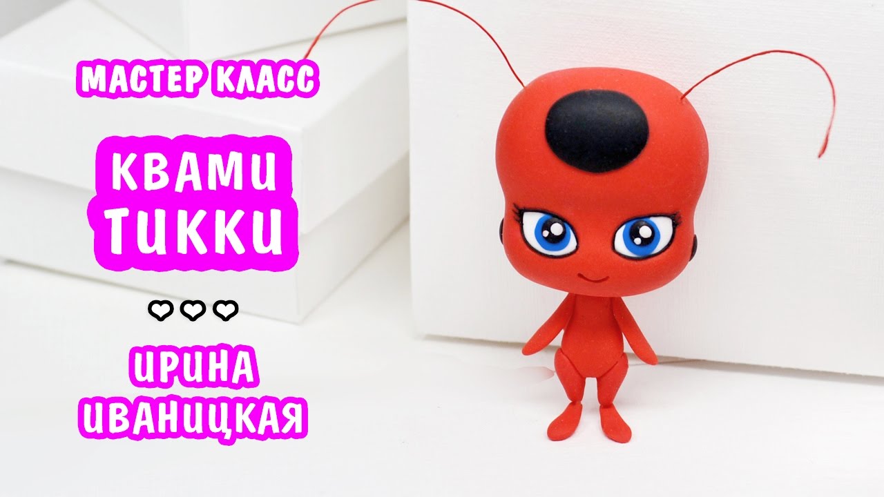 Квами Тикки 🐞 Леди Баг ❤️ Полимерная глина мастер класс, лепка ❤️ Ирина Иваницкая