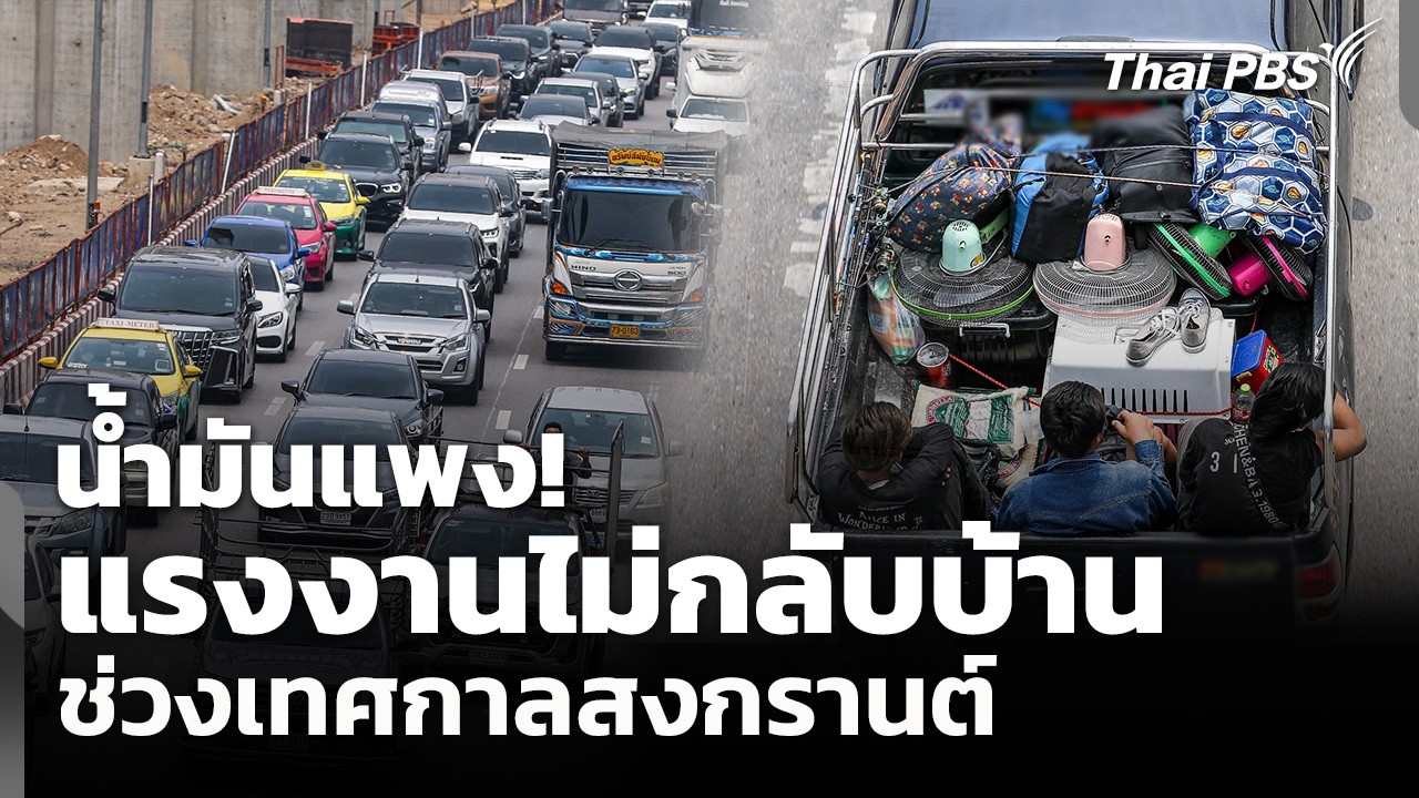 น้ำมันแพง! แรงงานไม่กลับบ้าน ช่วงเทศกาลสงกรานต์ | จับตาสถานการณ์ | 20 มี.ค. 69