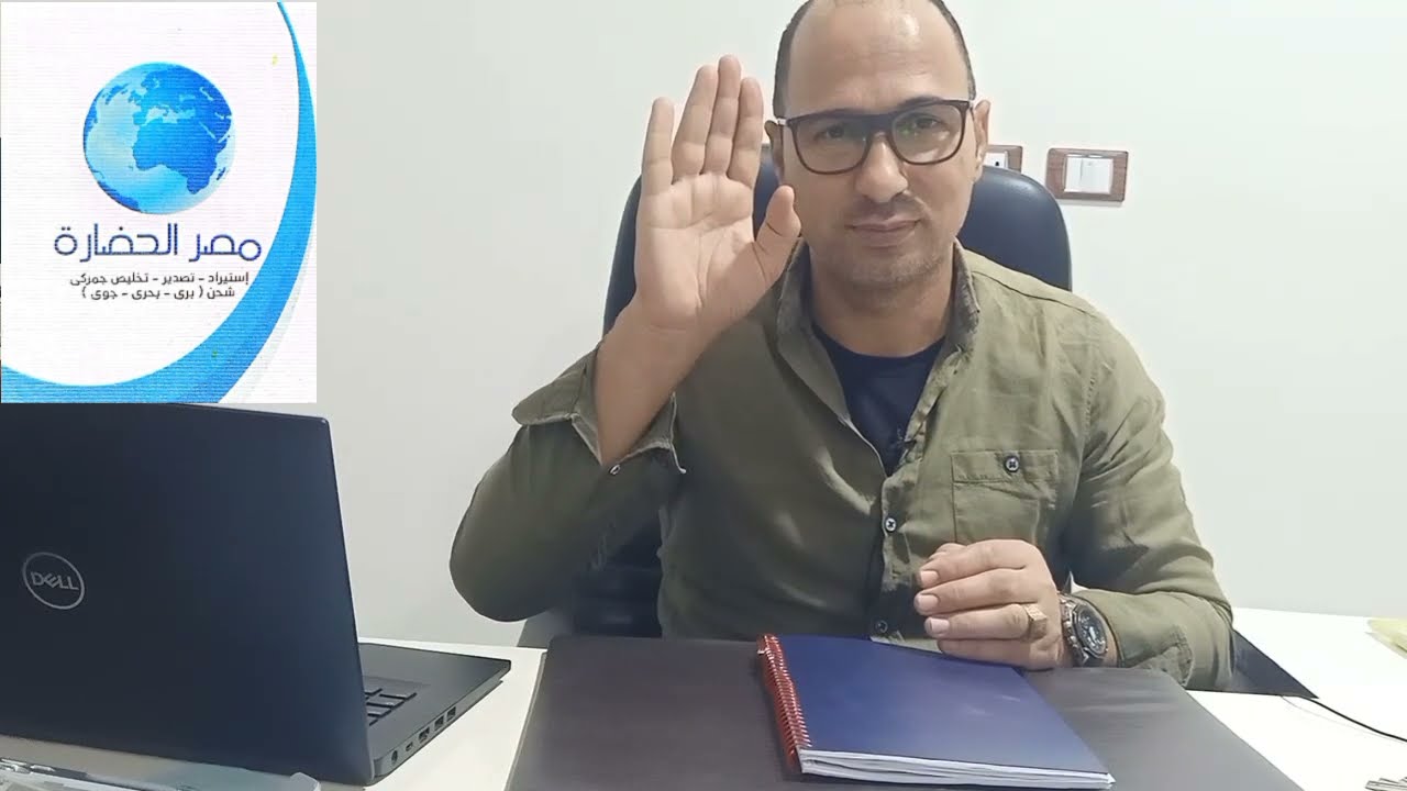 اجراءات تخليص جمركي على حاويه #كيفية اتمام عملية التخليص الجمركي