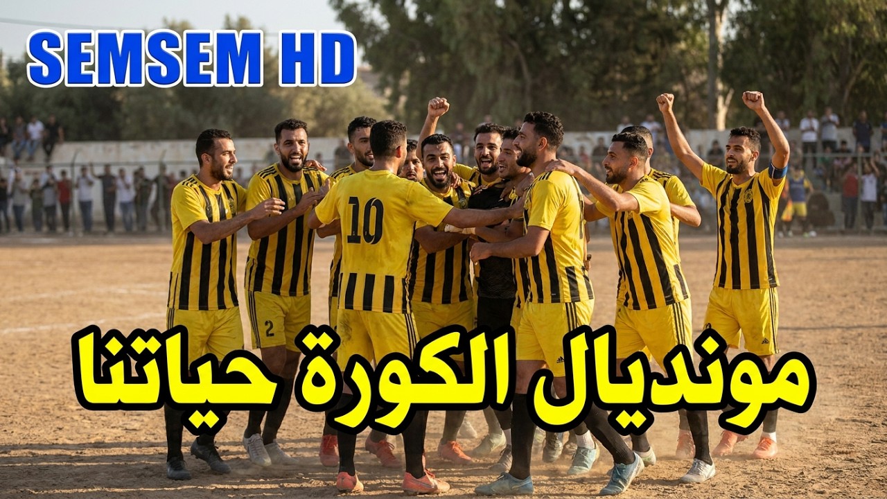 امتع مباريات مونديال الكورة حياتنا عرب الرمل أصدقاء صالح مجدى و كفر عطا الله شركة سمسم لخدمات الفديو