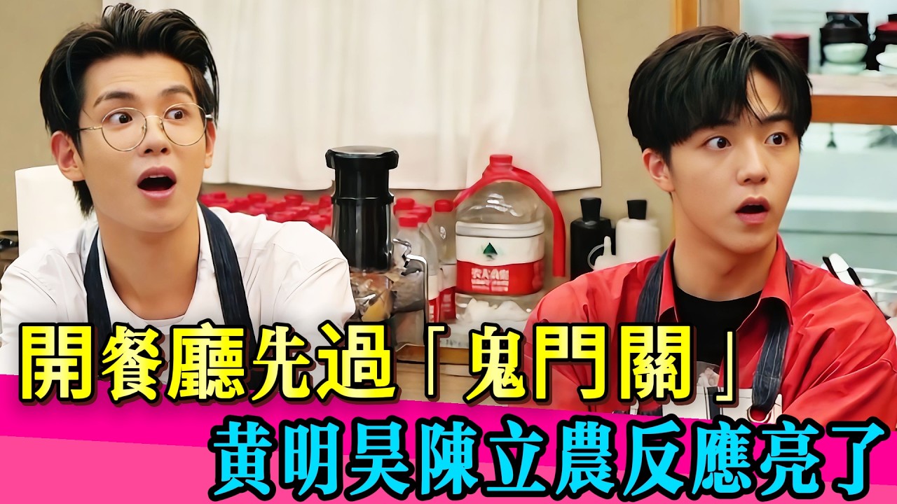 【EP01】陳立農被抽血嚇崩了！黃明昊直接靈魂出竅！！！#佘诗曼 #黄明昊 #陈立农 #尤长靖 #王子异 #娱乐圈 #TVB #美食 #完美的餐厅