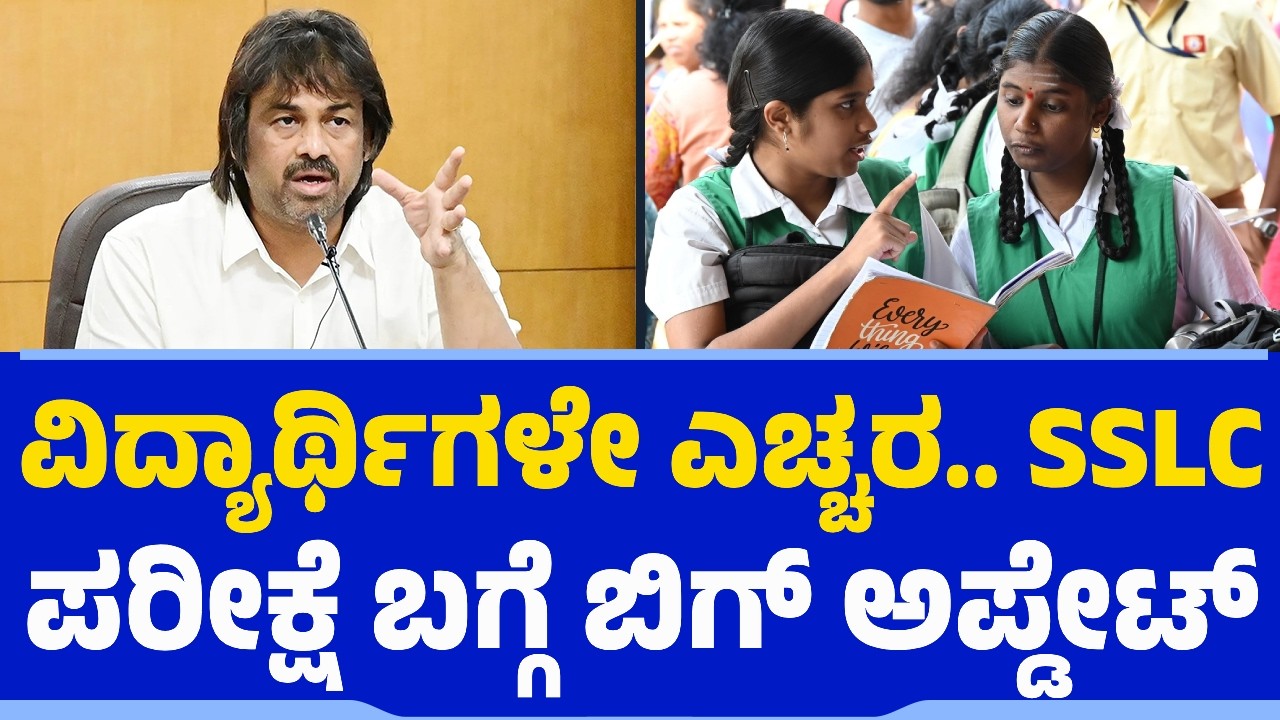 ವಿದ್ಯಾರ್ಥಿಗಳೇ ಎಚ್ಚರ.. SSLC ಪರೀಕ್ಷೆ ಬಗ್ಗೆ ಬಿಗ್​ ಅಪ್ಡೇಟ್​​ | Exams Tips | Board Exams | Study Plan