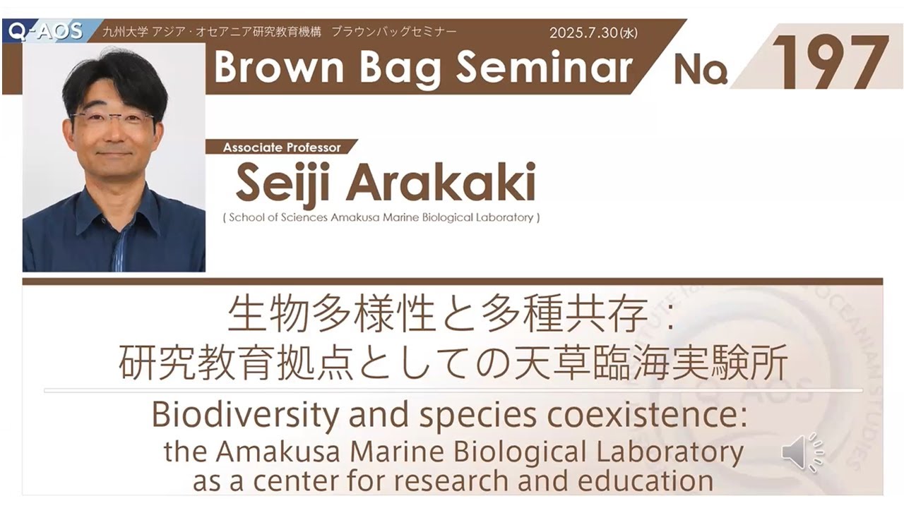 BBS No.197. 新垣 誠司 准教授 生物多様性と多種共存：研究教育拠点としての天草臨海実験所