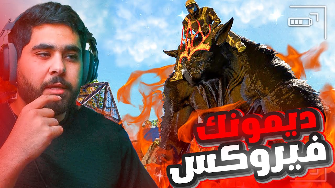 دخول تير الديمونك الاسطووري🔥 (ارك برايمل كايوس #4 )