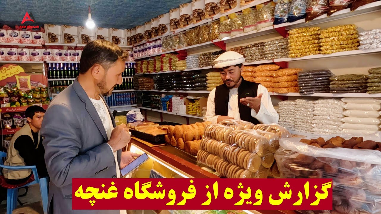گزارش ویژه از فروشگاه غنچه ، جاغوری افغانستان 