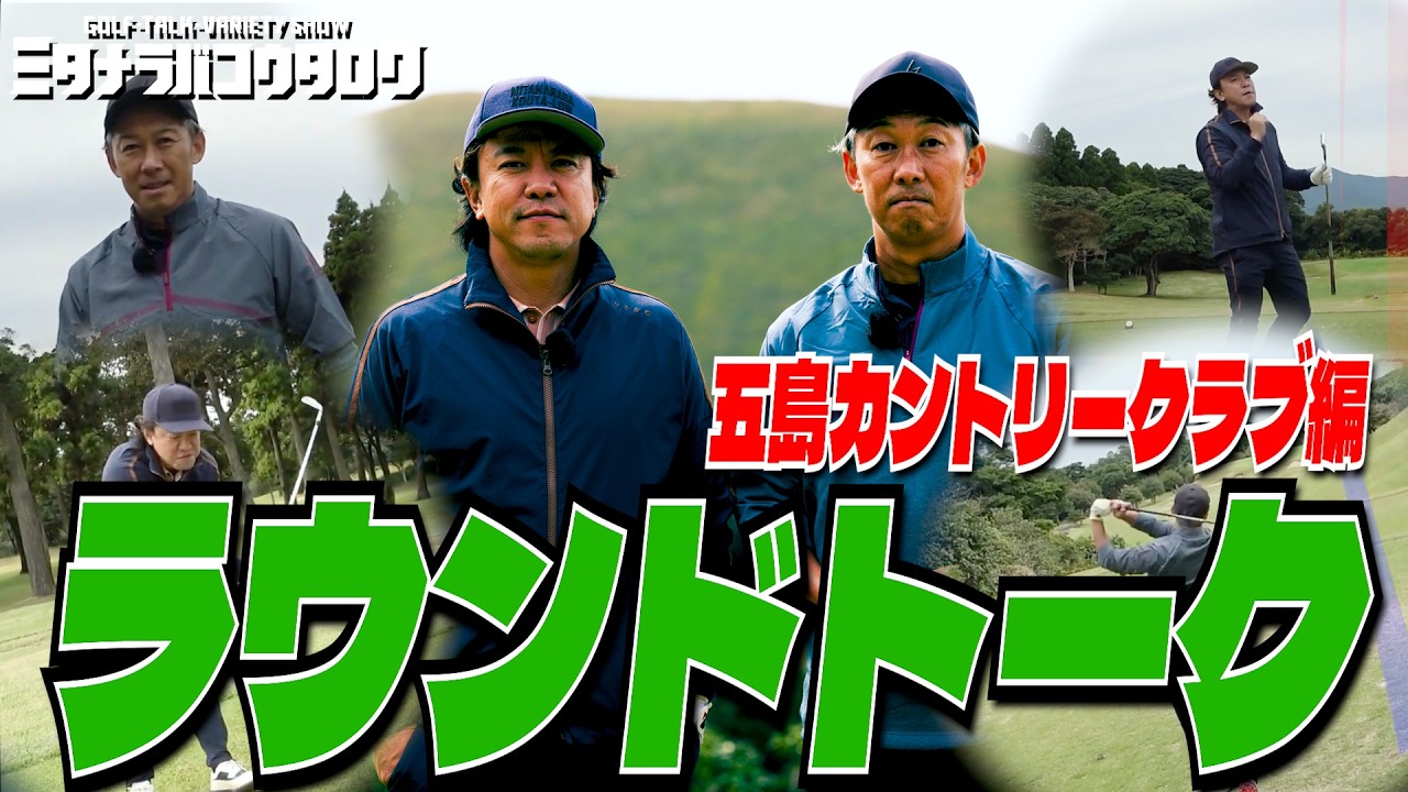 【五島カントリークラブラウンド】海・山・鬼岳！三石さんイチオシの絶景コースをプレー