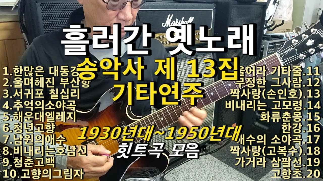 #흘러간옛노래  #송악사트로트기타 #연주곡13집 1930년대~1950년대 힛트곡으로 선곡. 일부 남자키 여자키 별도연주