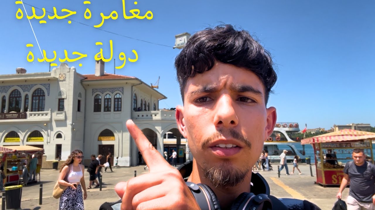 اخيرا خرجت من تركيا وذهبت إلى دولة جديدة لم تكن في الحسبان • مغامرة جديدة 🌏✈️