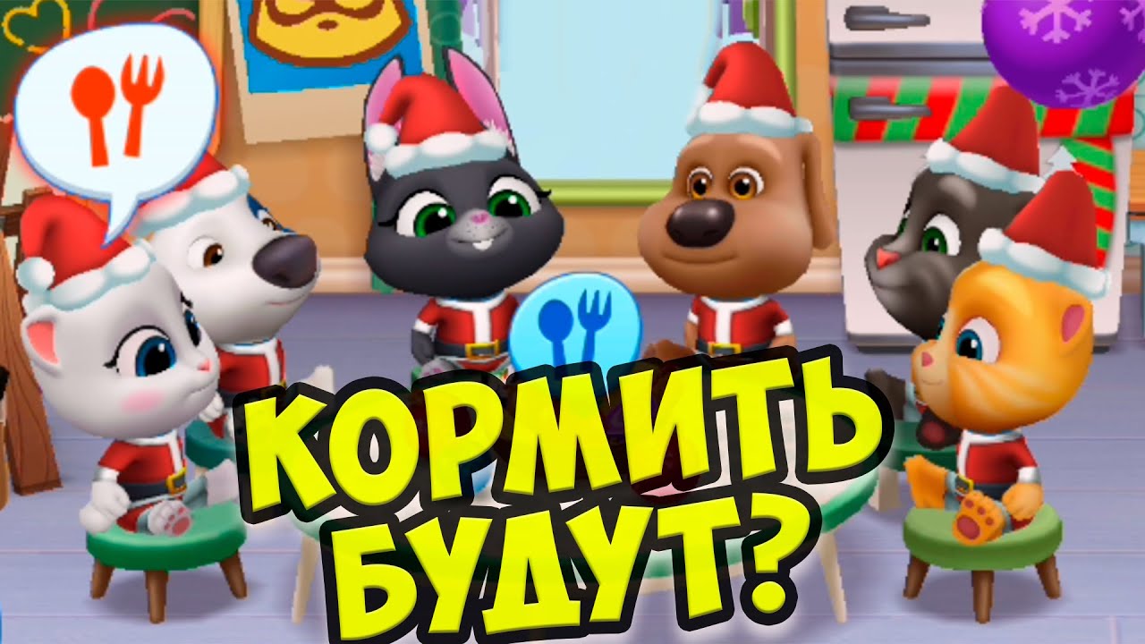 🎄Новый год  котика ТОМА🎄 ГОВОРЯЩИЙ кот ТОМ и друзья #Том
