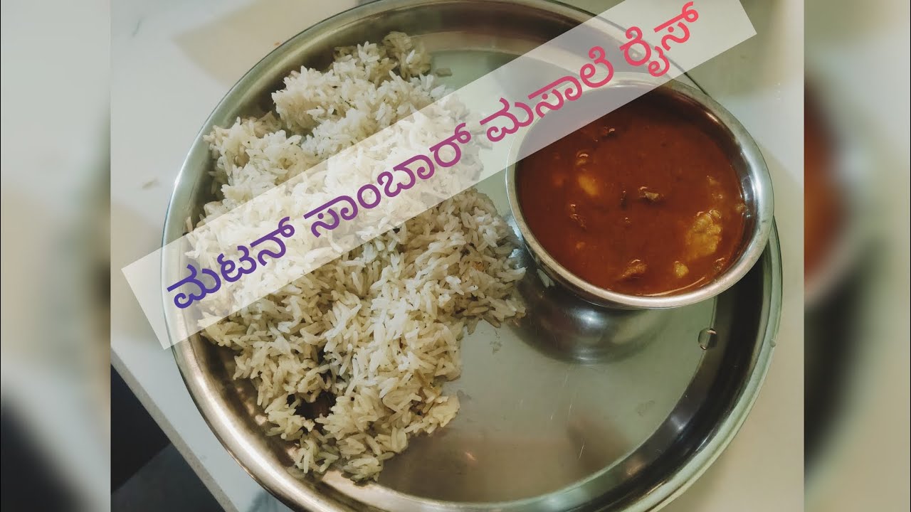 🦙 ಸಂಡೇ ಸ್ಪೆಷಲ್ ಮಟನ್ ಸಾಂಬಾರ್ ರೈಸ್😜