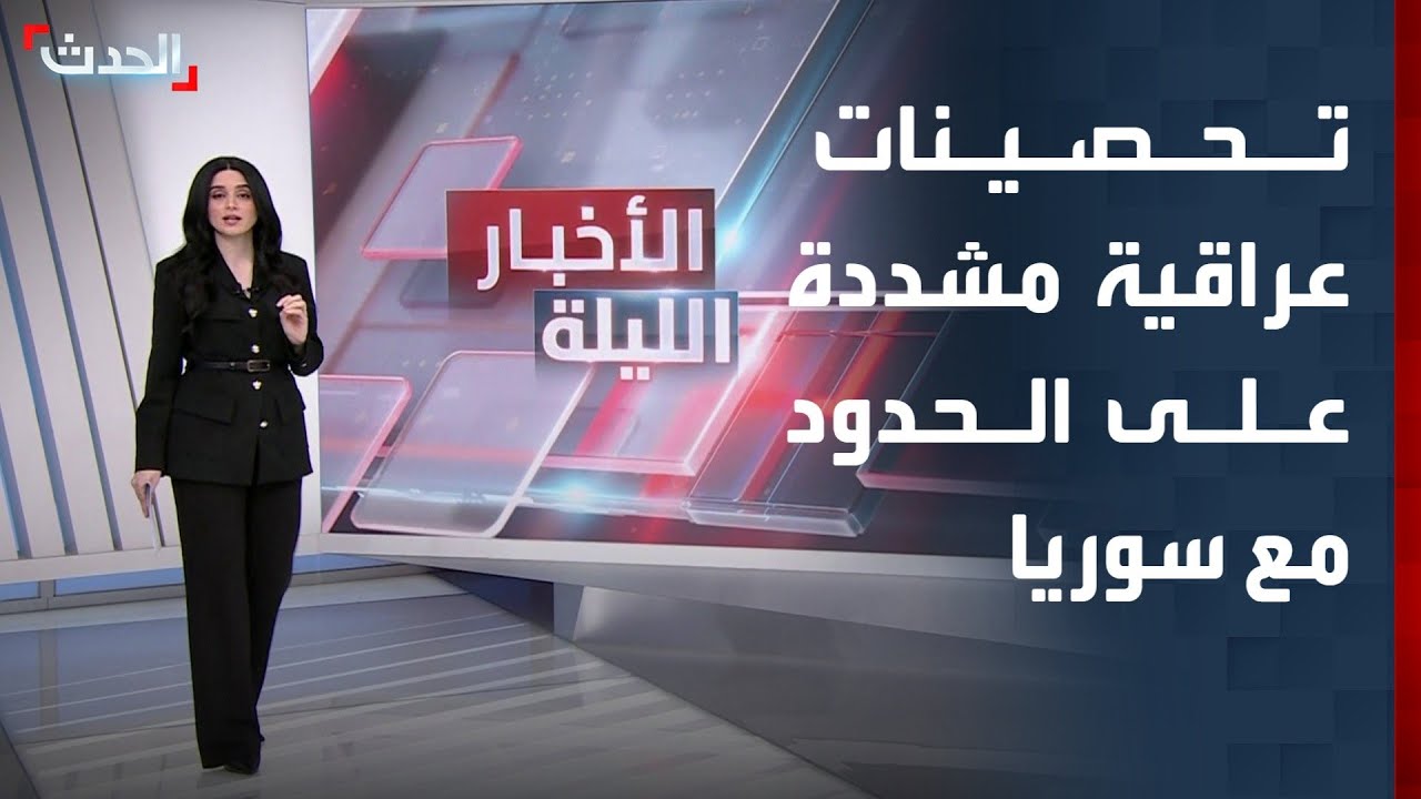 تحصينات عراقية مشددة على الحدود مع سوريا منذ سقوط نظام الأسد