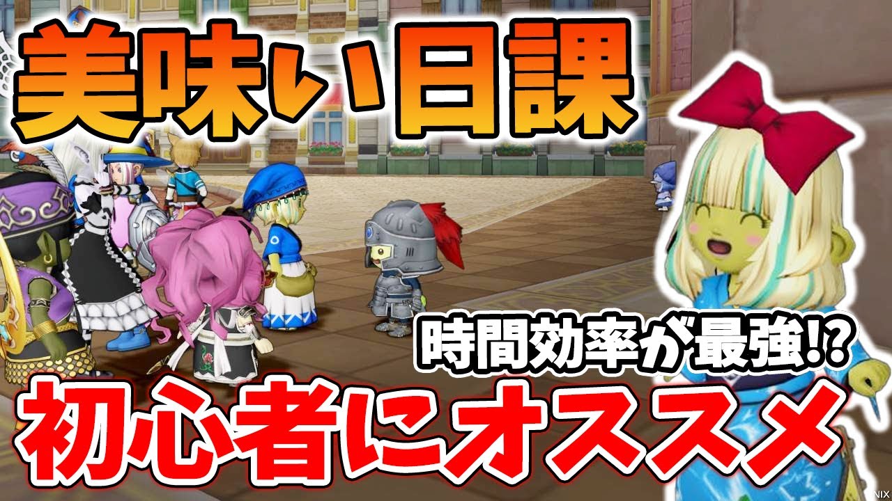 ドラクエ10 Ver7.1で初心者にオススメの美味しい日課を紹介してみた！代表的な日課はコレで決まり