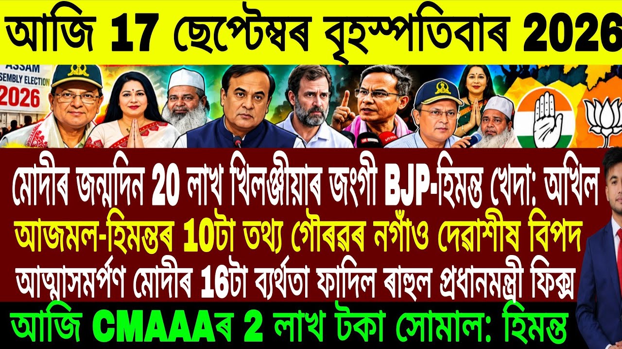 Assamese Evening News Today 17 September | Assamese News Today | Assamese News | Axomiya Khobor