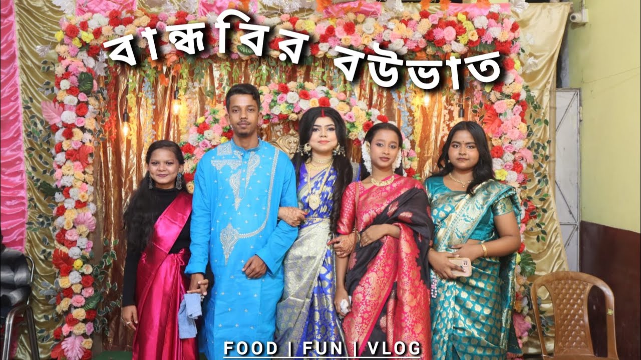 প্রথমবার কোনো বান্ধবির বউভাত খেলাম 😋। বাঙালি ভ্লগ ✨| @this._is._shreyaa 