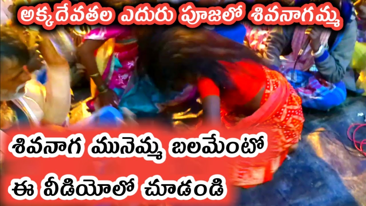 శివనాగ మునెమ్మ | అక్కదేవతల ఎదురు పూజ | palyakere akkadevathala eduru pooja | shivanaga munemma song