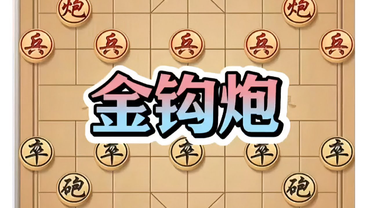金钩炮#象棋金钩炮 #棋盘布局技巧 #象棋对弈策略