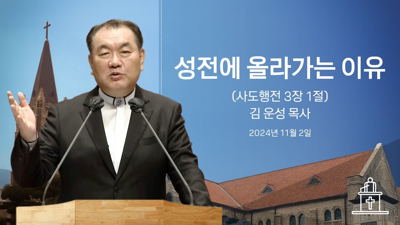 [특별새벽기도회] 성전에 올라가는 이유 (사도행전 3장 1절) #영락교회 #김운성목사