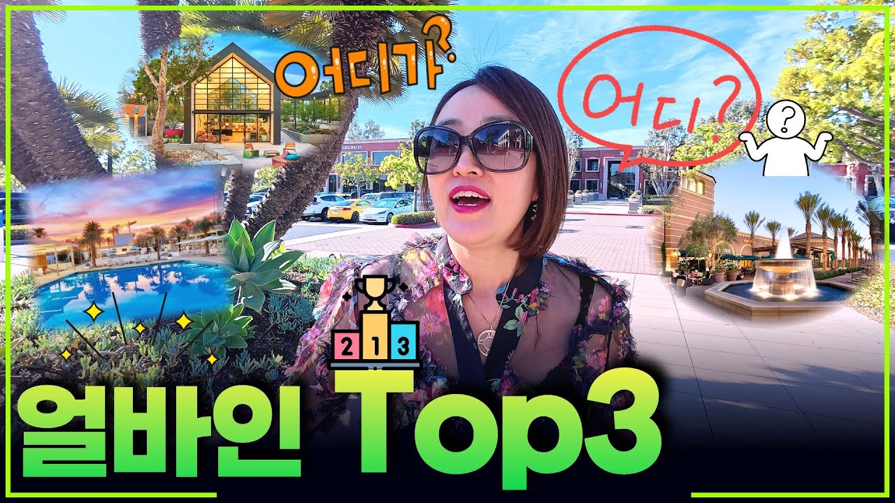 집값 많이 오른 동네 Top3 ! 일년동안 가장 핫한 커뮤니티? 얼바인 부동산