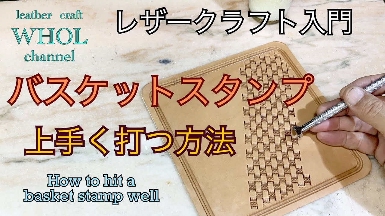 【レザークラフト】たった２本の刻印でトッププロのクオリティ!? WHOLがオススメするバスケットスタンプを上手に打つ方法 ★ leather craft WHOL style