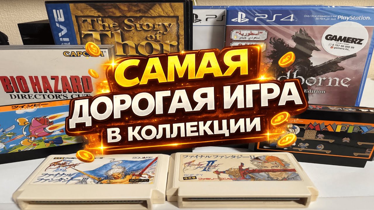 САМАЯ ДОРОГАЯ ИГРА В МОЕЙ КОЛЛЕКЦИИ! PS5 | PS1 | FAMICOM | SEGA MEGA DRIVE
