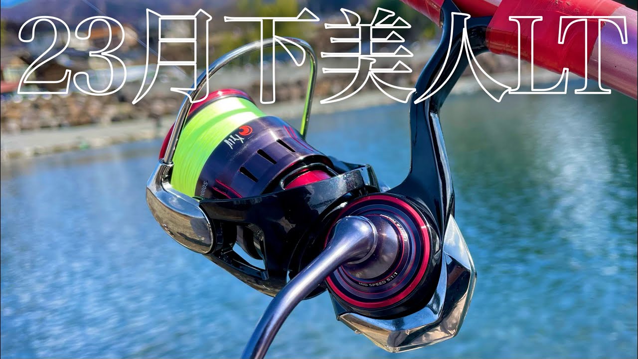 ハイコスパでエリアトラウトにも最適と話題のアジング専用リールを実釣インプレします【エリアトラウト】【管理釣り場】【23月下美人LT】