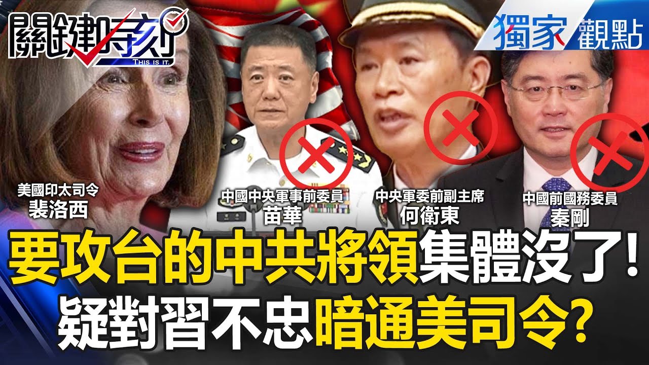 準備要打台灣的中共將領「集體沒了」？！疑「對習近平不忠」暗通美軍司令...提前結束對台軍演？【關鍵時刻】張炤和
