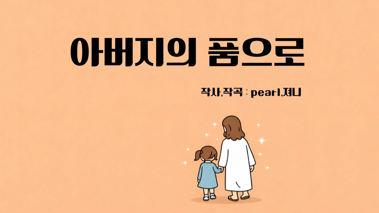 아버지의 품으로 | 기다려주시는 사랑 #찬양 #ccm #kccm #워십 