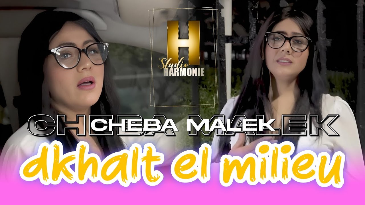 Cheba Malak ft Mito - Dkhalt El Milieu [ Clip Officiel ] (الشابة ملاك) غبنتني بزاف الدنيا💔