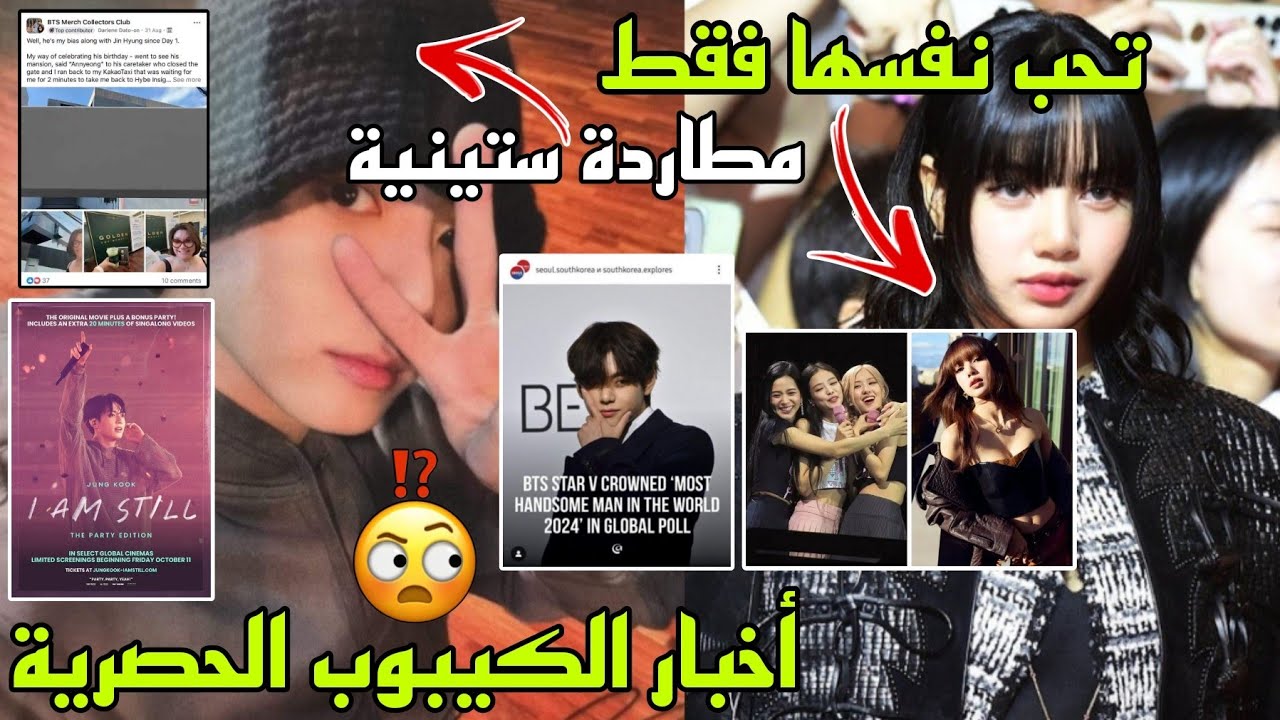 مطاردة جونغكوك😱تسريب صور منزله🫤إزالة اغنية JM بطلب من HYPE😳ليسا أنانية‼️الوسيم💣صورة جديدة لRM🔥هوبي😭