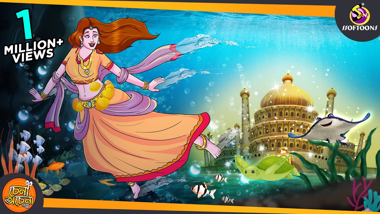ঝিনুক দেশের রাজকন্যা || MERMAID PRINCESS || COMEDY GOLPO ||  BANGLA GOLPO