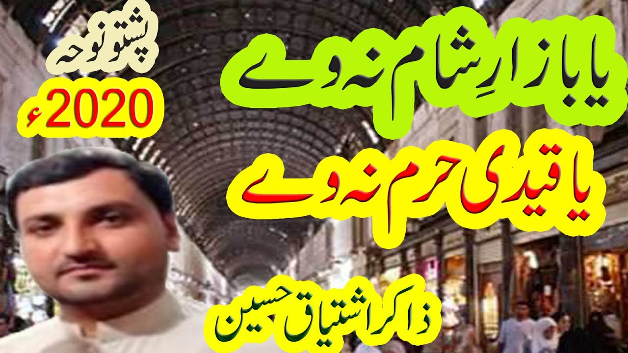 Pashto Noha 2020 : Ya Bazar e Sham na wey Ya Qaidi Haram na wey - Zakir Ishtiaq Hussain