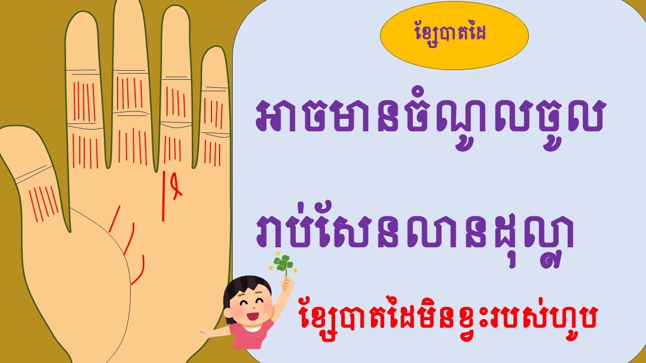 ខ្សែបាតដៃ5ចំណុចមានចំណូលចូលច្រើនឈានដល់ជោគជ័យ