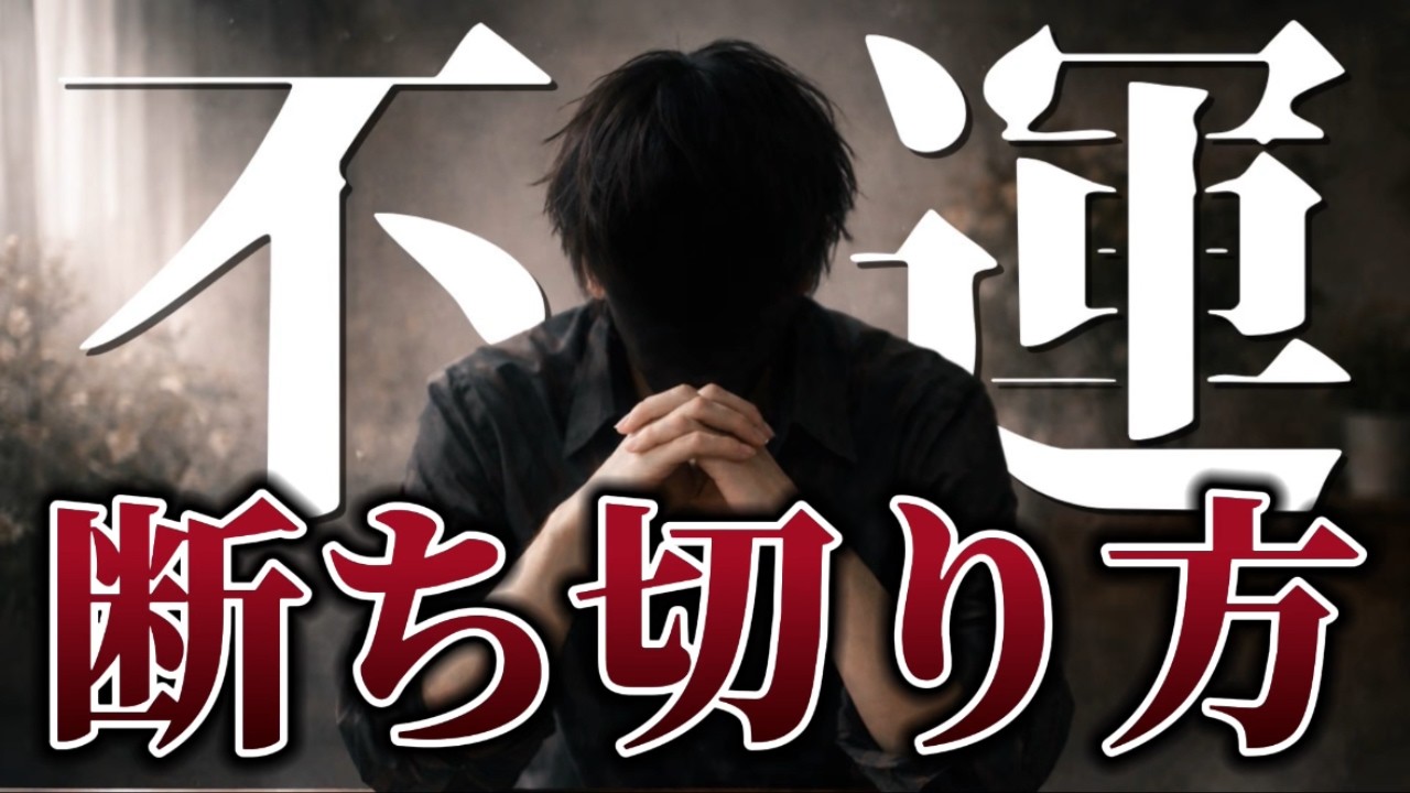 【ちょっと待って】悪いことばかり起こる人には
