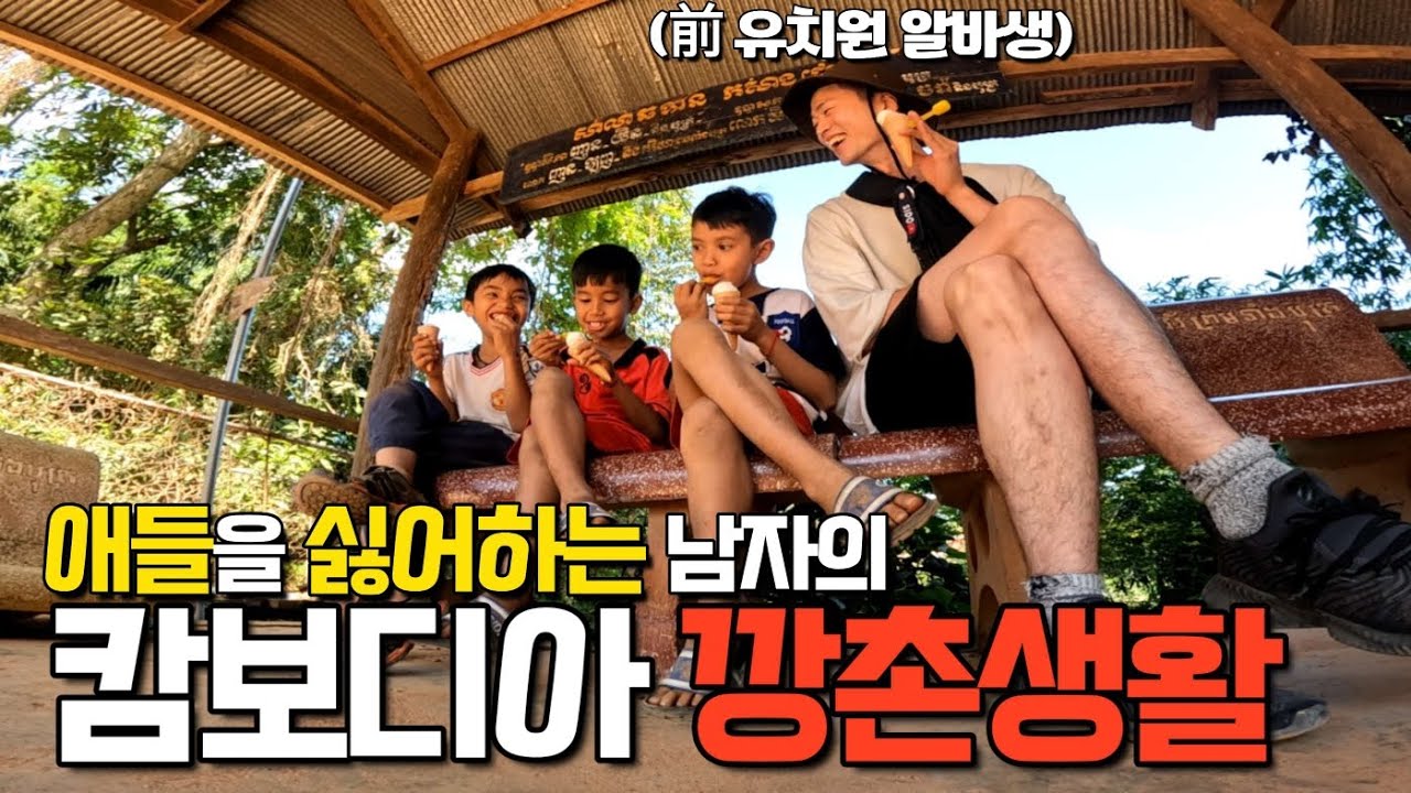 캄보디아 깡촌에 전 유치원 알바생이 여행가면 생기는 일-[캄보디아6]