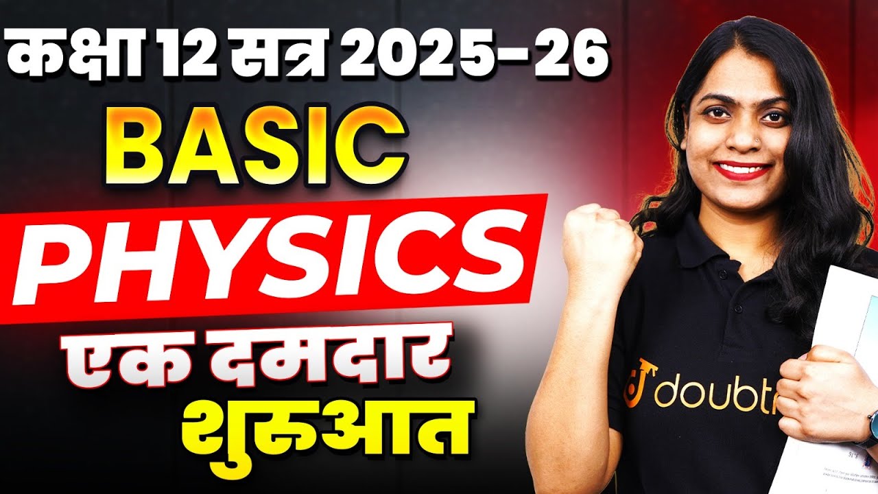 Class 12th Basic PHYSICS 2025-26 | PHYSICS की तैयारी कैसे करें❓भौतिक विज्ञान के महत्वपूर्ण Topics ✅