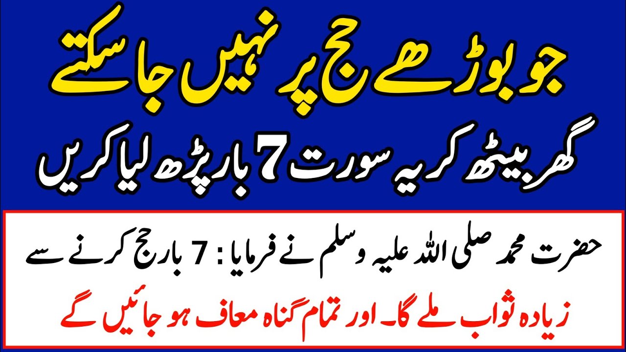 Jo Budhe Hajj Par Nahi Ja Sakte Wo Ghar Par Ye Surat Parhle Hajj O Umrah ka sawab |Powerful Wazifa