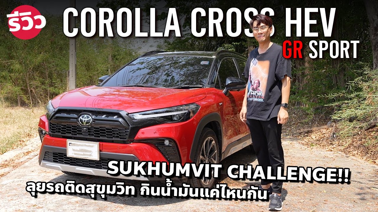 ลุยสุขุมวิท 2024 New Toyota Corolla Cross GR Sport ขับเข้าเมืองจะกินน้ำมันแค่ไหน