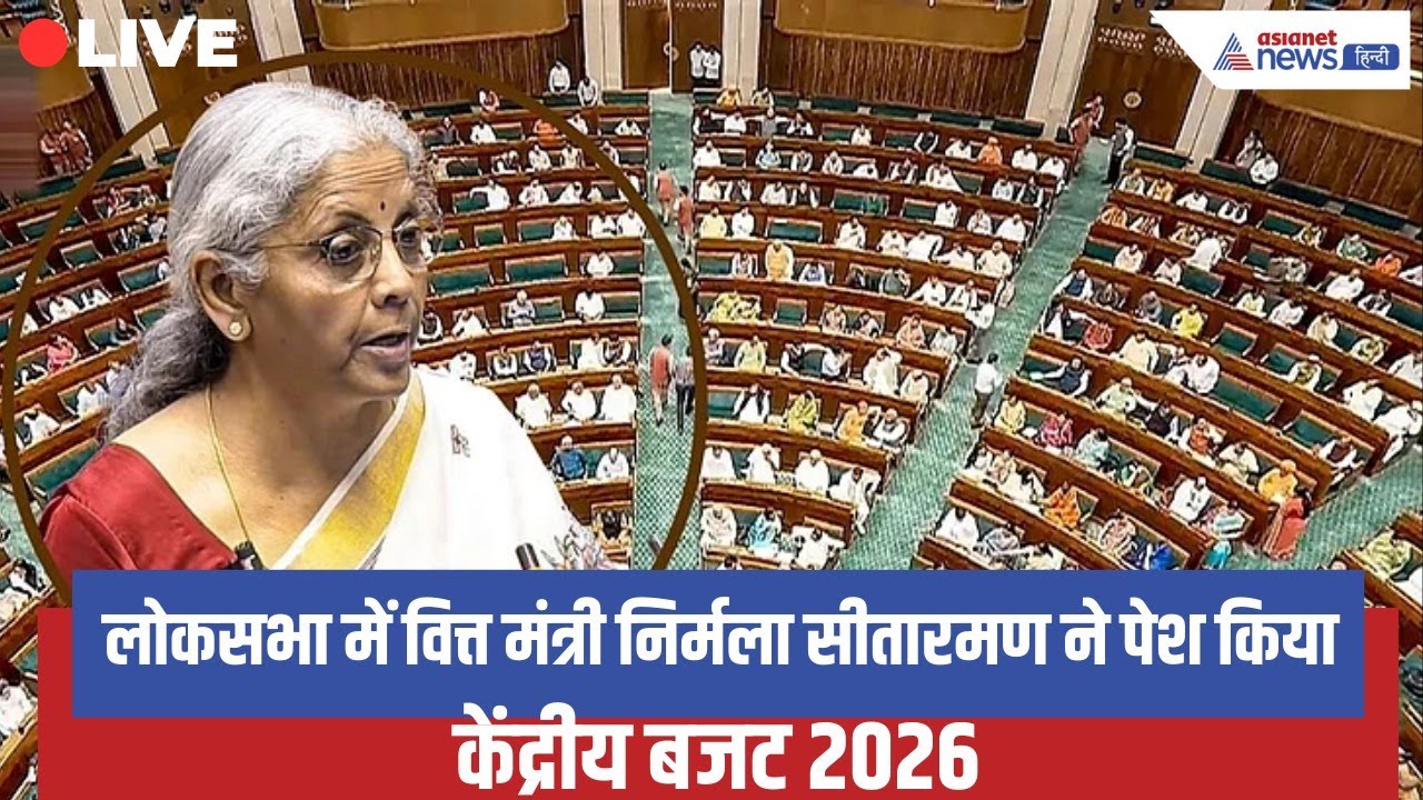 LIVE: लोकसभा में FM Nirmala Sitharaman ने पेश किया केंद्रीय बजट 2026