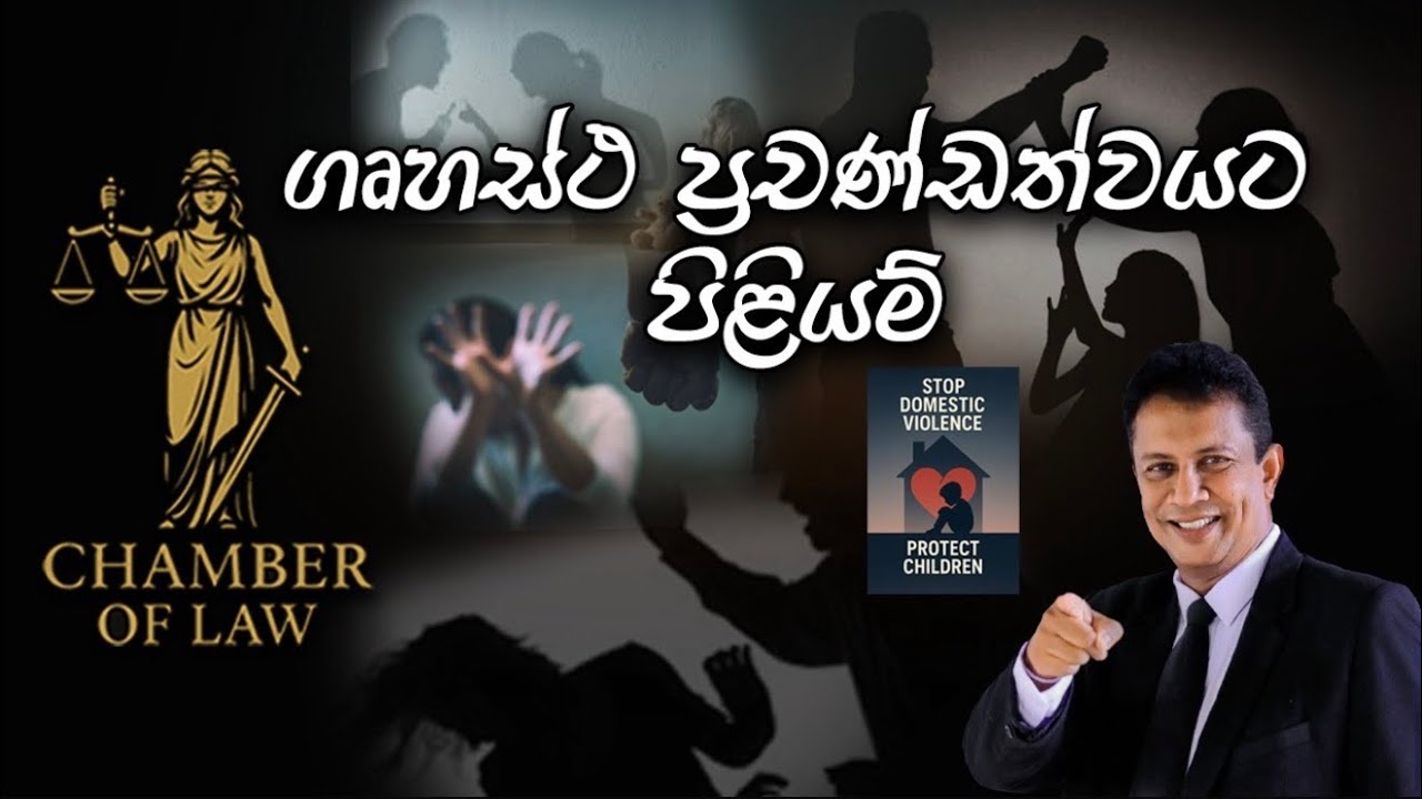 ඔබත් ගෘහස්ථ ප්‍රචණ්ඩත්වයට ලක් උනාද ?#DomesticViolence#ගෘහස්ථප්‍රචණ්ඩත්වය#කාන්තාහිංසන