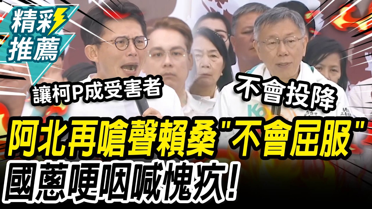 阿北不認輸！再嗆聲賴清德「不會屈服」黃國昌哽咽：愧疚讓柯文哲成受害者【CNEWS】