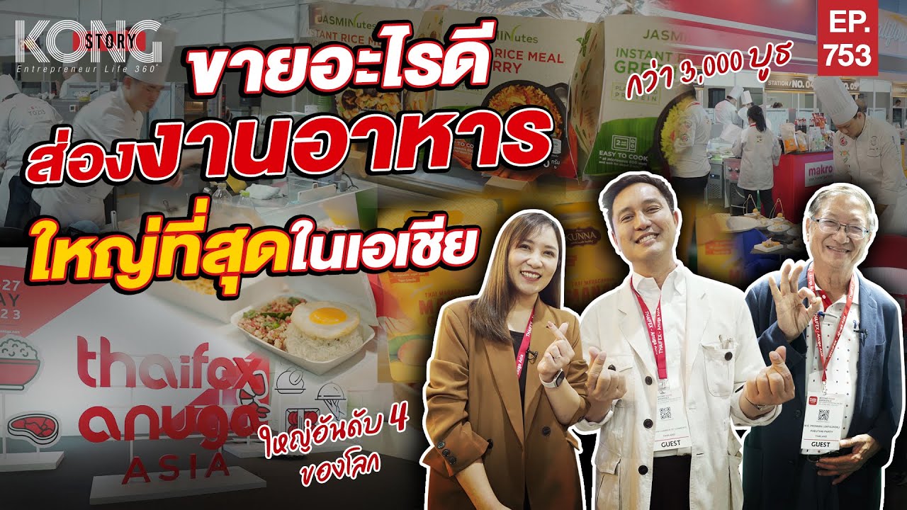 ขายอะไรดี ส่องงานอาหารที่ใหญ่ที่สุดในเอเชีย I Kong Story EP.753