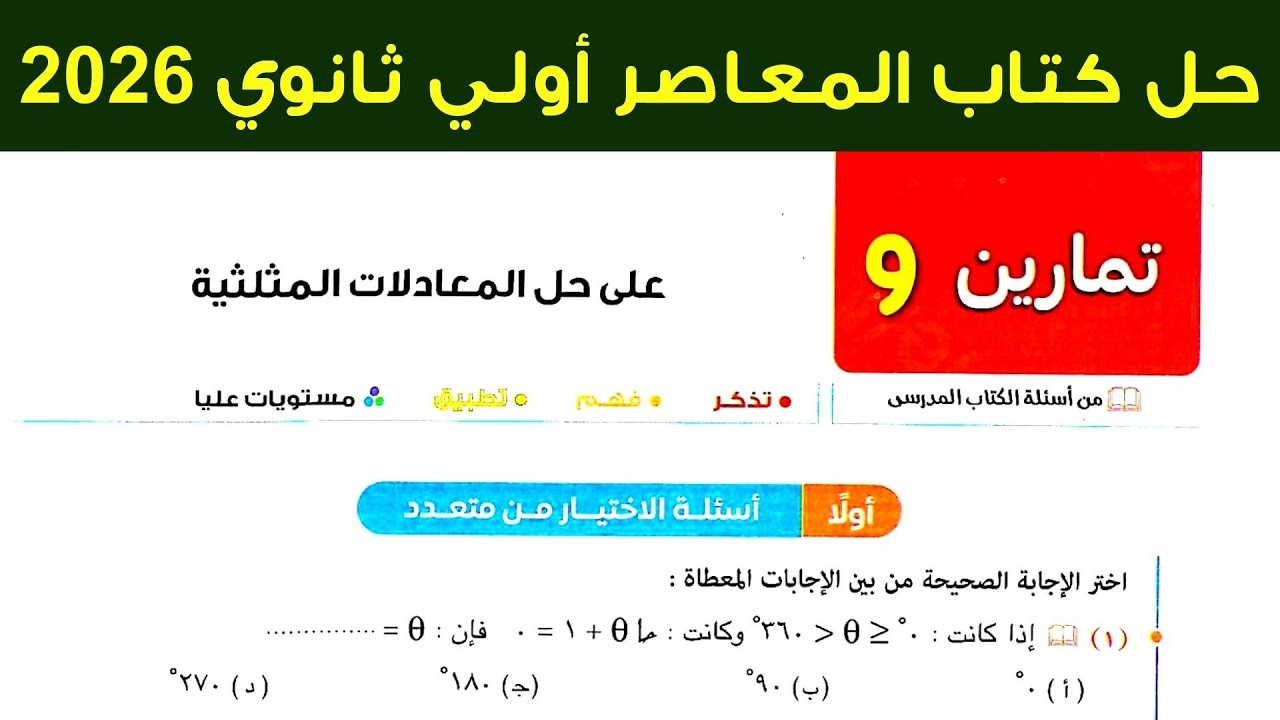 حل تمارين 9 علي حل المعادلات المثلثية اولي ثانوي ترم ثاني 2026 كتاب المعاصر