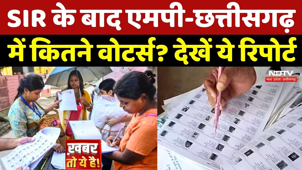 SIR के बाद MP-Chhattisgarh में कितने Voters? देखें NDTV की ये Report | MP Politics  | CG Politics