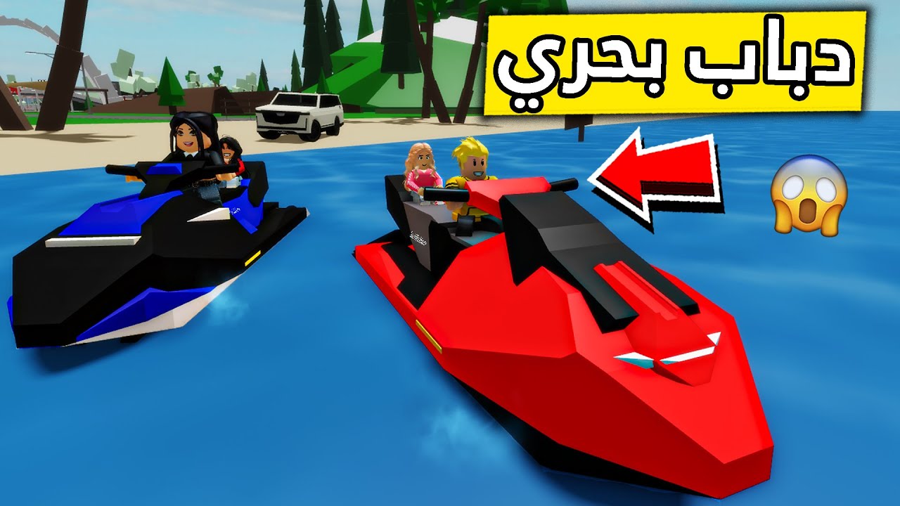عائلة روبلوكس #236 | رحنا البحر وركبنا الدباب البحري 🏄🏼‍♀️🌊🔥