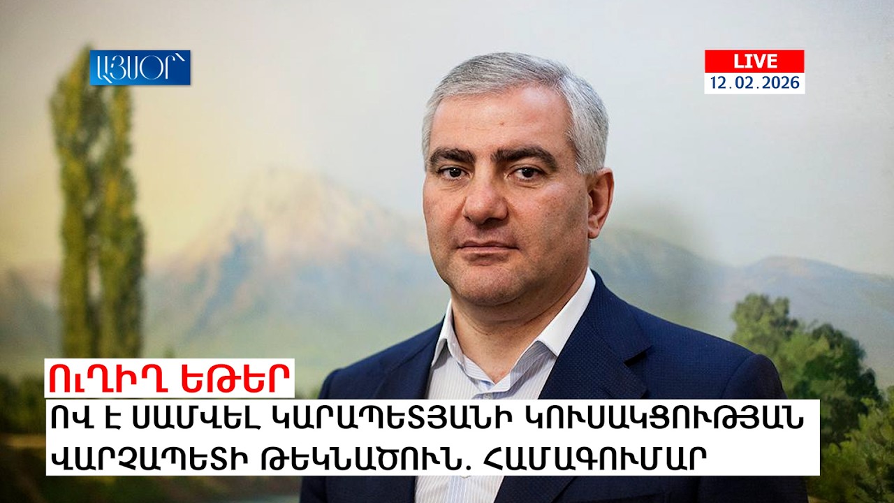 LIVE. Ով է Սամվել Կարապետյանի կուսակցության վարչապետի թեկնածուն. Համագումար