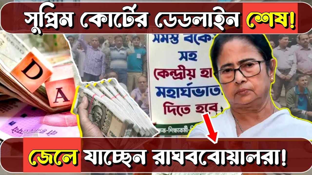 DA মামলায় আর মাত্র কয়েক ঘণ্টা! সুপ্রিম কোর্টের ডেডলাইন শেষ, এবার জেলে যাবেন রাঘববোয়ালরা?  